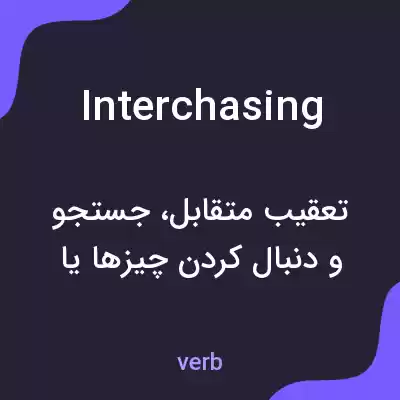 معنی interchasing به فارسی معنی interchasing به فارسی