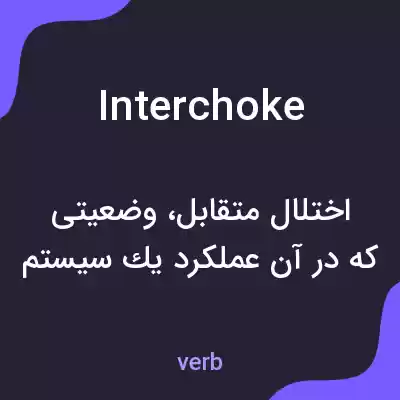 معنی interchoke به فارسی معنی interchoke به فارسی