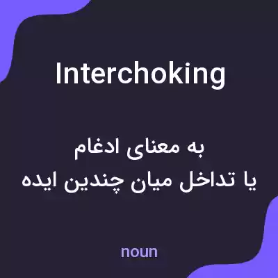 معنی interchoking به فارسی معنی interchoking به فارسی