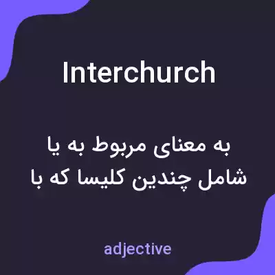 معنی interchurch به فارسی معنی interchurch به فارسی