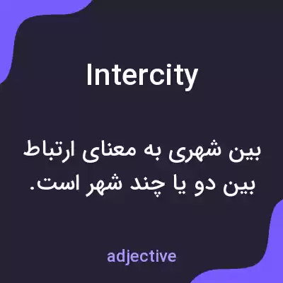 معنی intercity به فارسی معنی intercity به فارسی