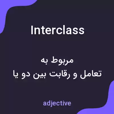 معنی interclass به فارسی معنی interclass به فارسی
