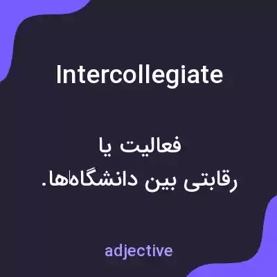 معنی intercollegiate به فارسی