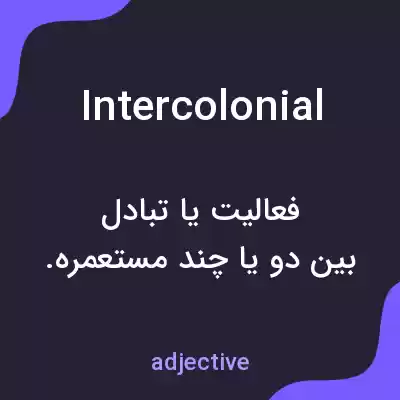 معنی intercolonial به فارسی