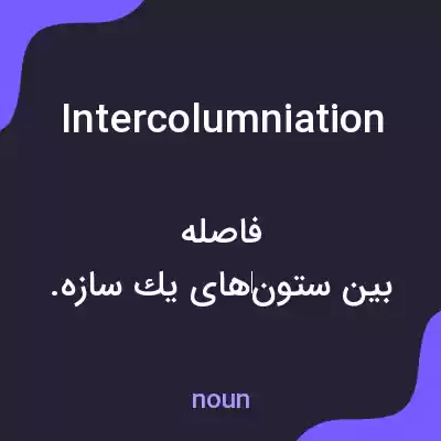 معنی intercolumniation به فارسی