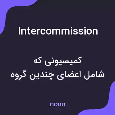 معنی intercommission به فارسی معنی intercommission به فارسی