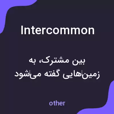 معنی intercommon به فارسی معنی intercommon به فارسی