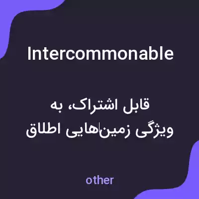معنی intercommonable به فارسی معنی intercommonable به فارسی
