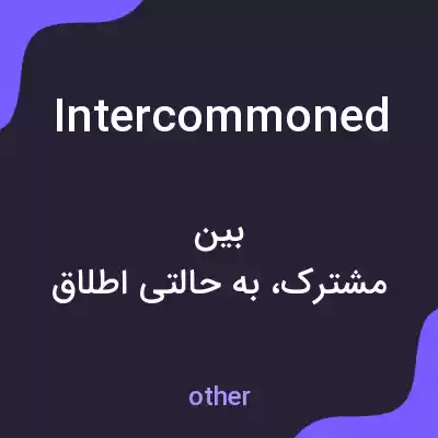 معنی intercommoned به فارسی معنی intercommoned به فارسی
