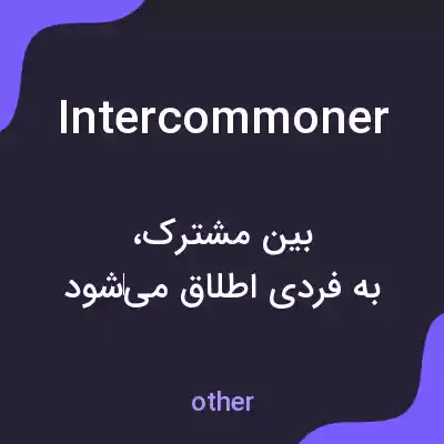معنی intercommoner به فارسی معنی intercommoner به فارسی