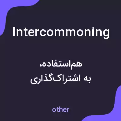 معنی intercommoning به فارسی معنی intercommoning به فارسی