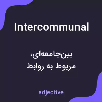 معنی intercommunal به فارسی معنی intercommunal به فارسی