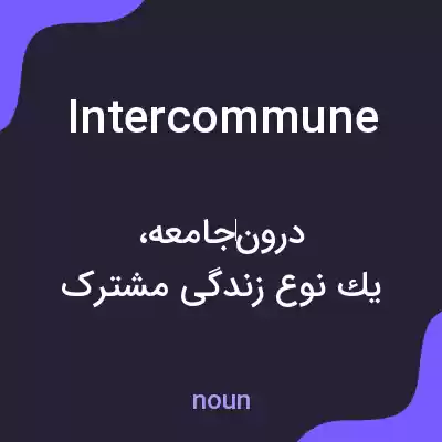معنی intercommune به فارسی معنی intercommune به فارسی