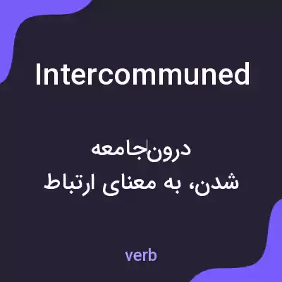 معنی intercommuned به فارسی معنی intercommuned به فارسی