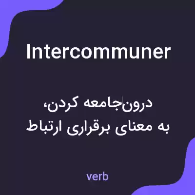 معنی intercommuner به فارسی معنی intercommuner به فارسی