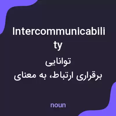معنی intercommunicability به فارسی معنی intercommunicability به فارسی