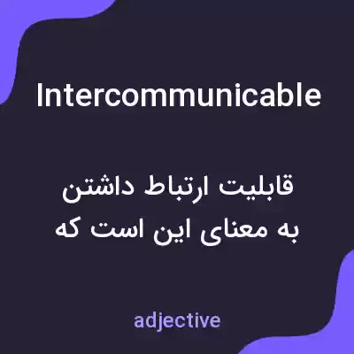 معنی intercommunicable به فارسی معنی intercommunicable به فارسی