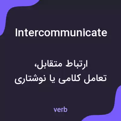 معنی intercommunicate به فارسی معنی intercommunicate به فارسی
