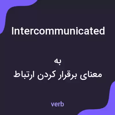 معنی intercommunicated به فارسی معنی intercommunicated به فارسی