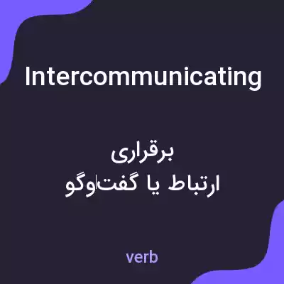 معنی intercommunicating به فارسی