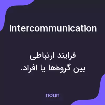 معنی intercommunication به فارسی