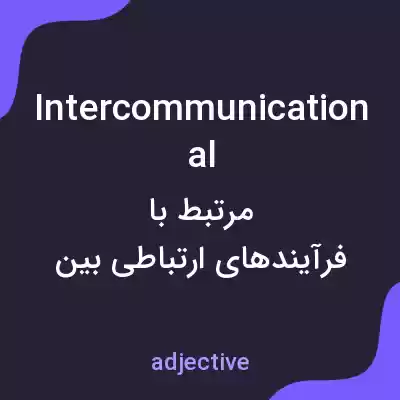 معنی intercommunicational به فارسی معنی intercommunicational به فارسی