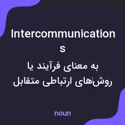 معنی intercommunications به فارسی معنی intercommunications به فارسی