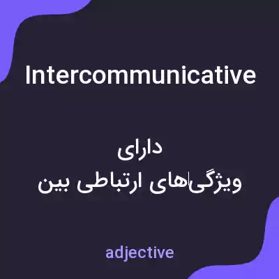 معنی intercommunicative به فارسی معنی intercommunicative به فارسی