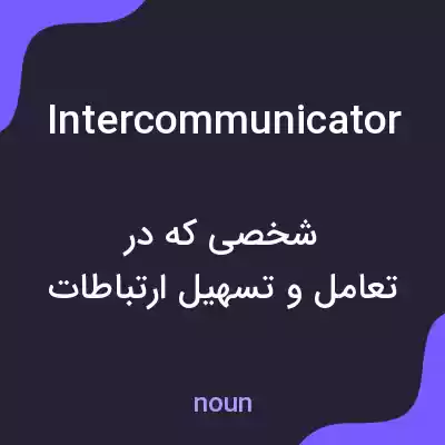 معنی intercommunicator به فارسی معنی intercommunicator به فارسی