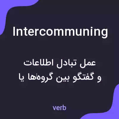 معنی intercommuning به فارسی معنی intercommuning به فارسی