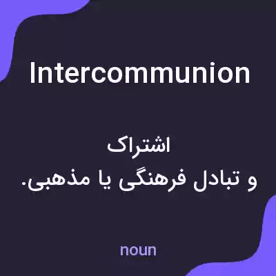 معنی intercommunion به فارسی معنی intercommunion به فارسی