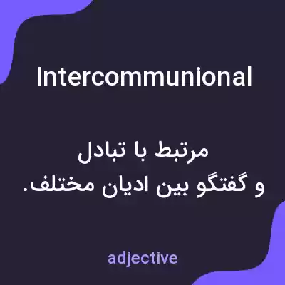 معنی intercommunional به فارسی معنی intercommunional به فارسی