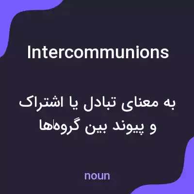 معنی intercommunions به فارسی معنی intercommunions به فارسی