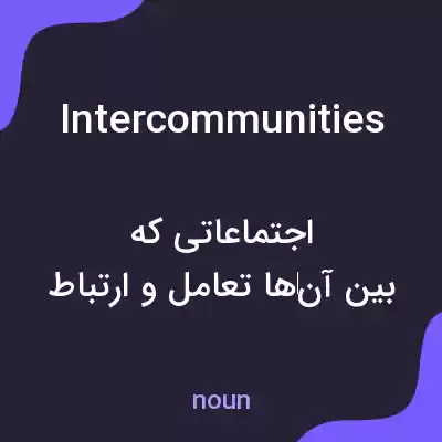 معنی intercommunities به فارسی معنی intercommunities به فارسی