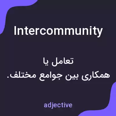 معنی intercommunity به فارسی معنی intercommunity به فارسی