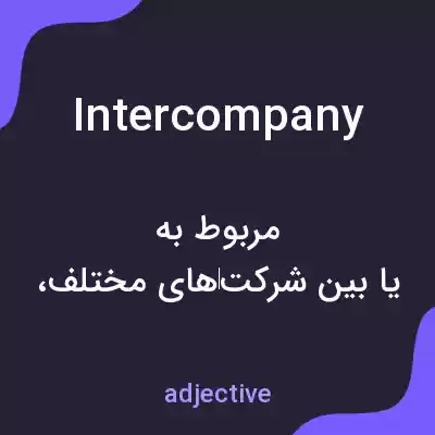 معنی intercompany به فارسی معنی intercompany به فارسی