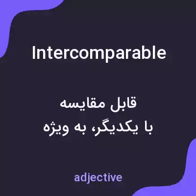 معنی intercomparable به فارسی معنی intercomparable به فارسی