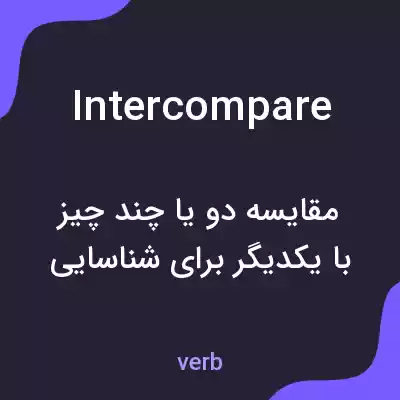 معنی intercompare به فارسی معنی intercompare به فارسی