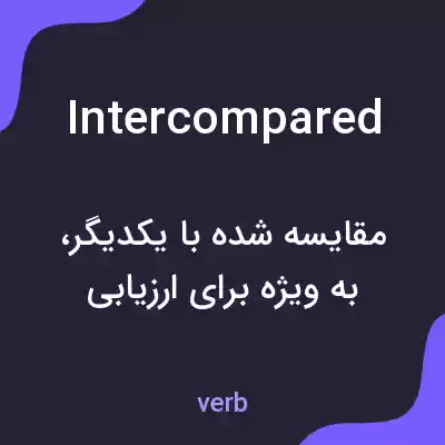 معنی intercompared به فارسی معنی intercompared به فارسی