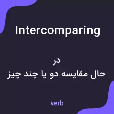 معنی intercomparing به فارسی معنی intercomparing به فارسی