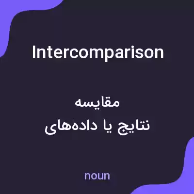 معنی intercomparison به فارسی معنی intercomparison به فارسی