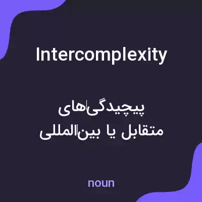 معنی intercomplexity به فارسی معنی intercomplexity به فارسی