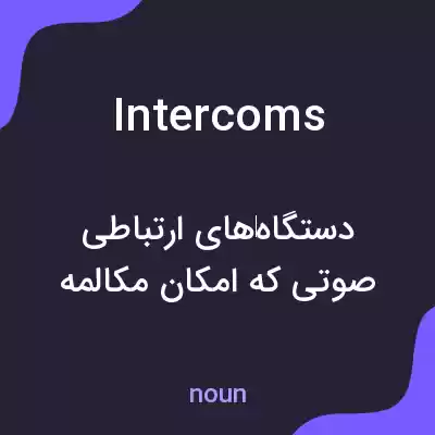 معنی intercoms به فارسی معنی intercoms به فارسی
