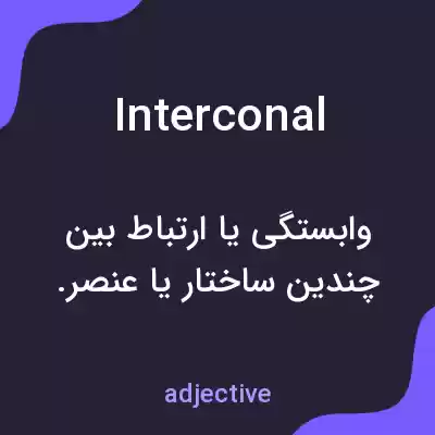 معنی interconal به فارسی معنی interconal به فارسی