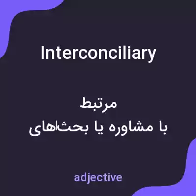 معنی interconciliary به فارسی معنی interconciliary به فارسی