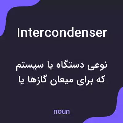 معنی intercondenser به فارسی معنی intercondenser به فارسی