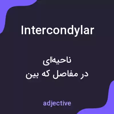 معنی intercondylar به فارسی معنی intercondylar به فارسی