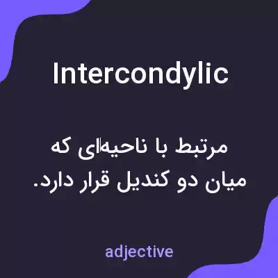 معنی intercondylic به فارسی معنی intercondylic به فارسی