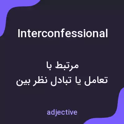 معنی interconfessional به فارسی معنی interconfessional به فارسی