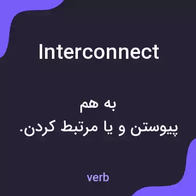 معنی interconnect به فارسی معنی interconnect به فارسی